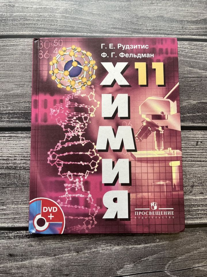 Б/У. Рудзитис. Химия 11 класс. 2014г. #1