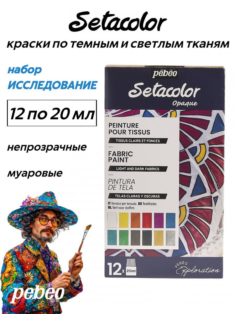 PEBEO Setacolor набор красок по темным и светлым тканям Shimmer "Исследование", мерцающие, 12 цветов #1