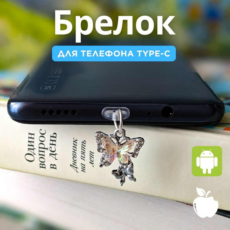 Брелок подвеска Бабочка на телефон / висюлька заглушка (Type-C)  #1