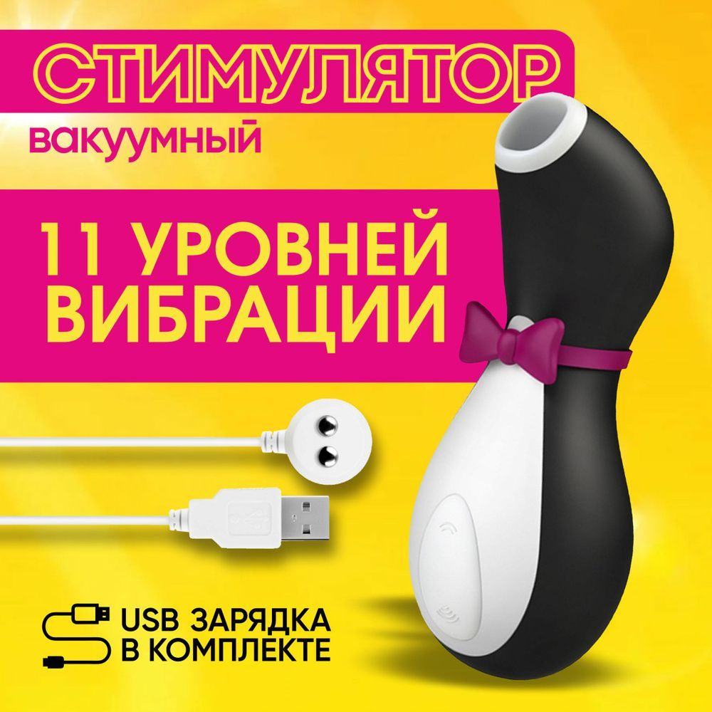 Вакуумный вибратор для стимуляции клитора и груди Satisfyer Penguin  #1