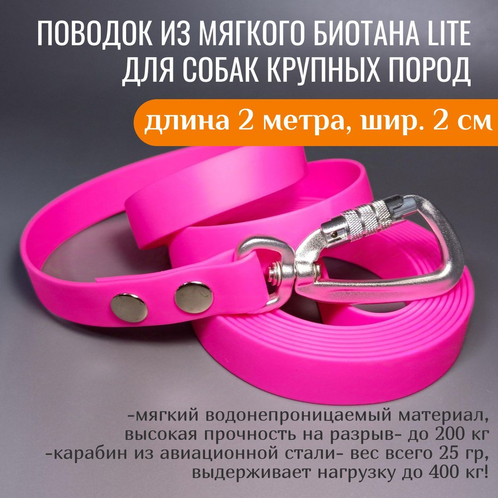 R-Dog Поводок из мягкого биотана Lite, карабин авиационная сталь, цвет розовый, 2 метра, ширина 2 см #1