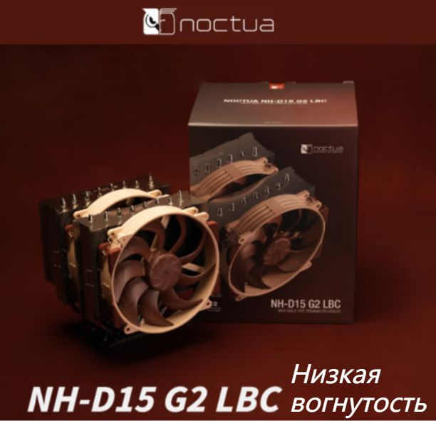 NOCTUA NH-D15 G2 LBC Бесшумный радиатор с воздушным охлаждением