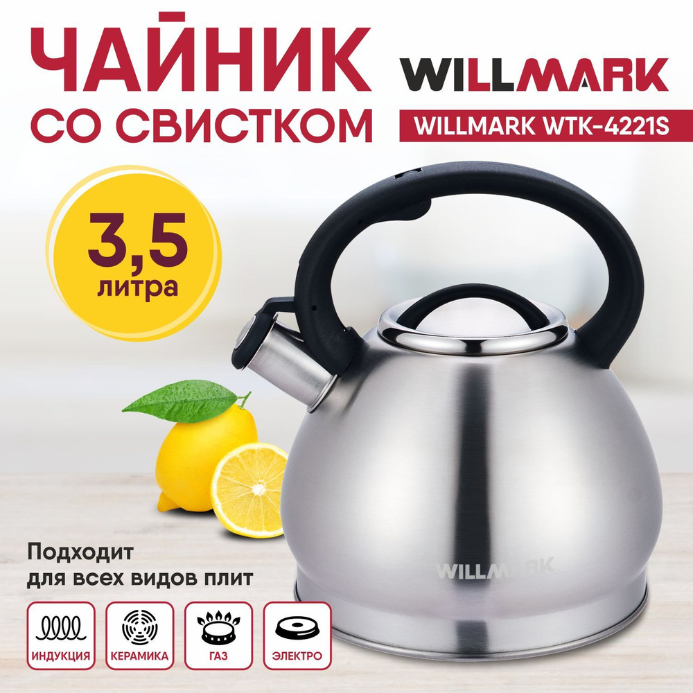 WILLMARK Чайник, 3.5 л #1