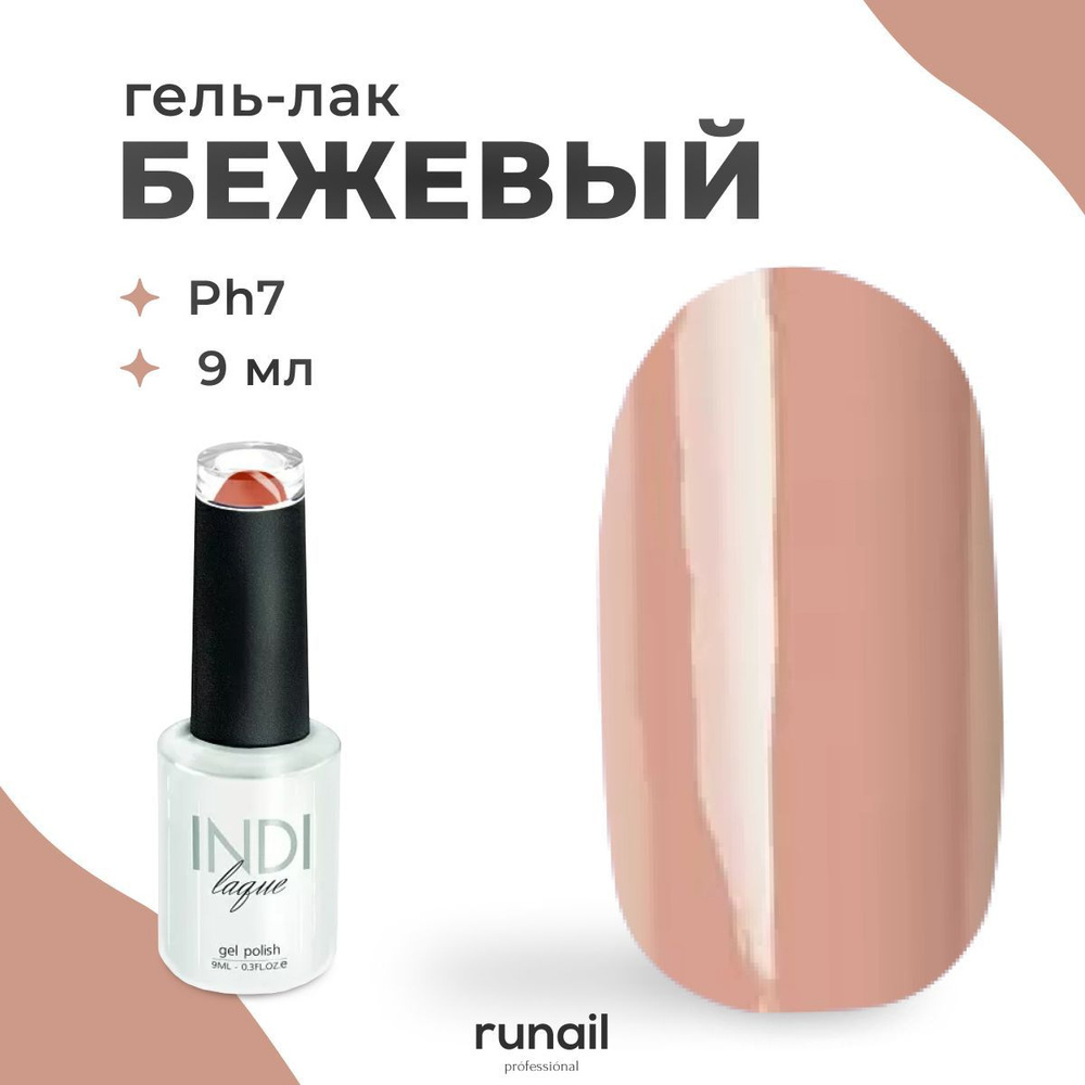 Runail Professional гель лак для ногтей для маникюра и педикюра профессиональный камуфляж INDI laque #1