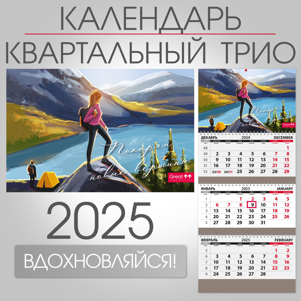 Календарь 2025 квартальный настенный трехблочный Покоряй новые вершины, 297х680 мм  #1