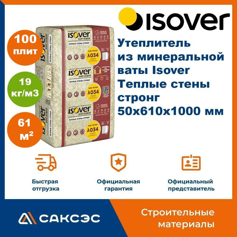 Утеплитель из минеральной ваты Isover Теплые стены стронг 50х610x1000 мм, 100 плит, 61 м2 / Утеплитель #1