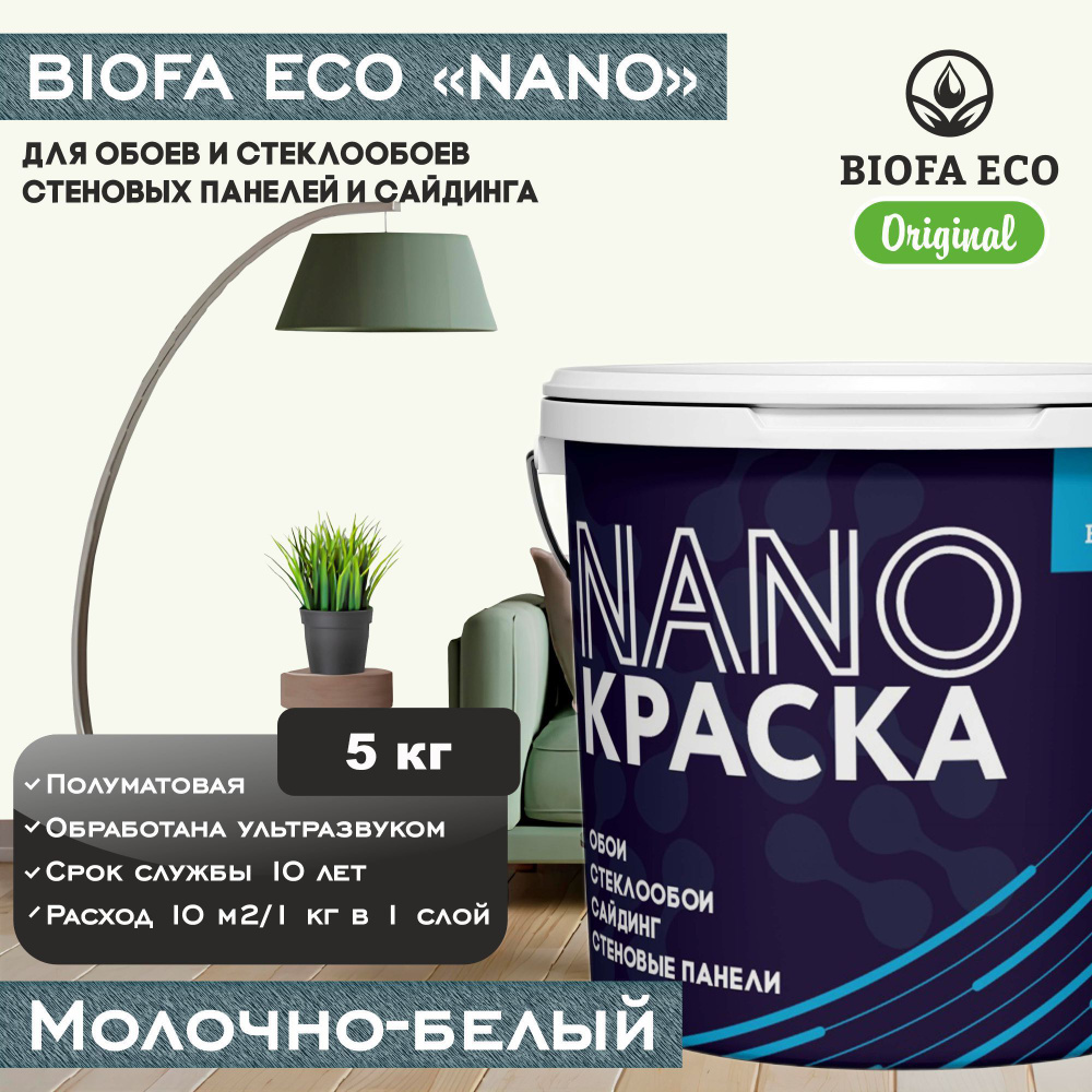 Краска BIOFA ECO NANO для обоев, стеклообоев, стеновых панелей и сайдинга, цвет молочно-белый, 5 кг  #1