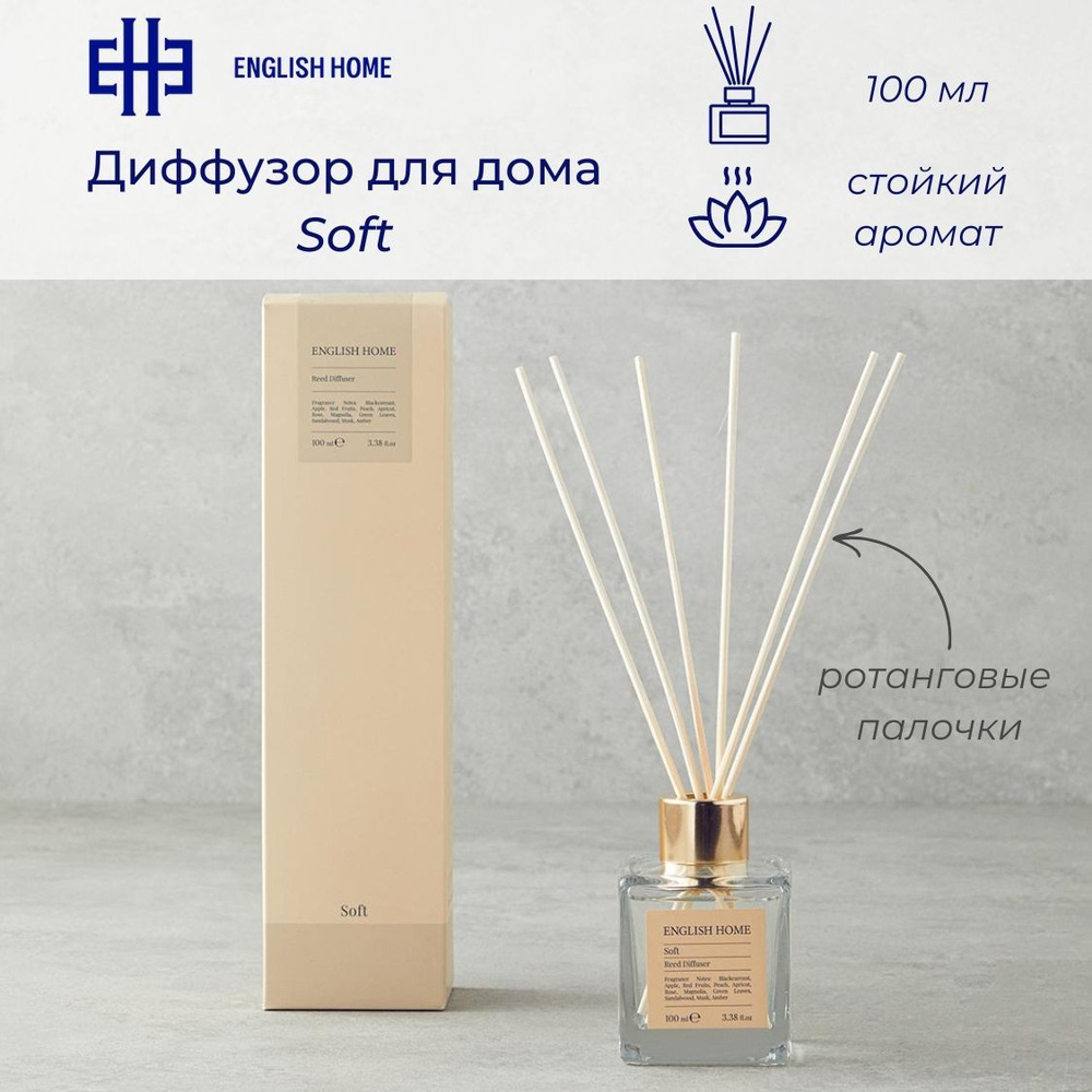 Диффузор для дома Soft, 100 мл. Ароматизатор с ротанговыми палочками (фрукты, цветы, сандал, амбра)  #1