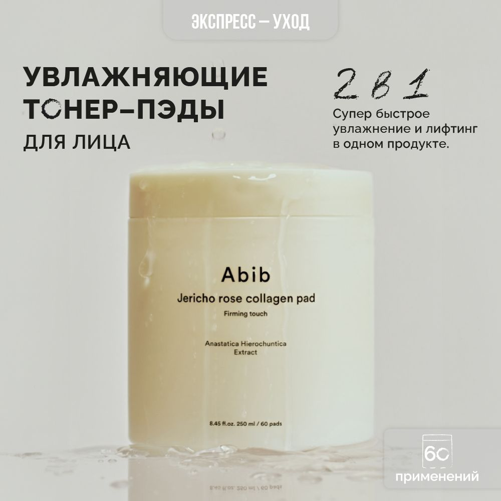 Питательные тонер-пэды Abib Jericho Rose Collagen Pad Firming Touch, 250 мл, Южная Корея, безворсовые, #1