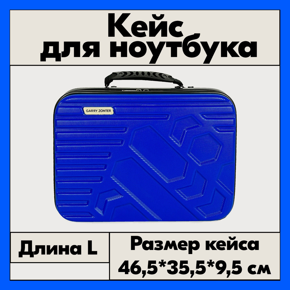 Кейс для ноутбука, размер L, 46,5 сантиметров / Сумка для ноутбука "Парус"  #1