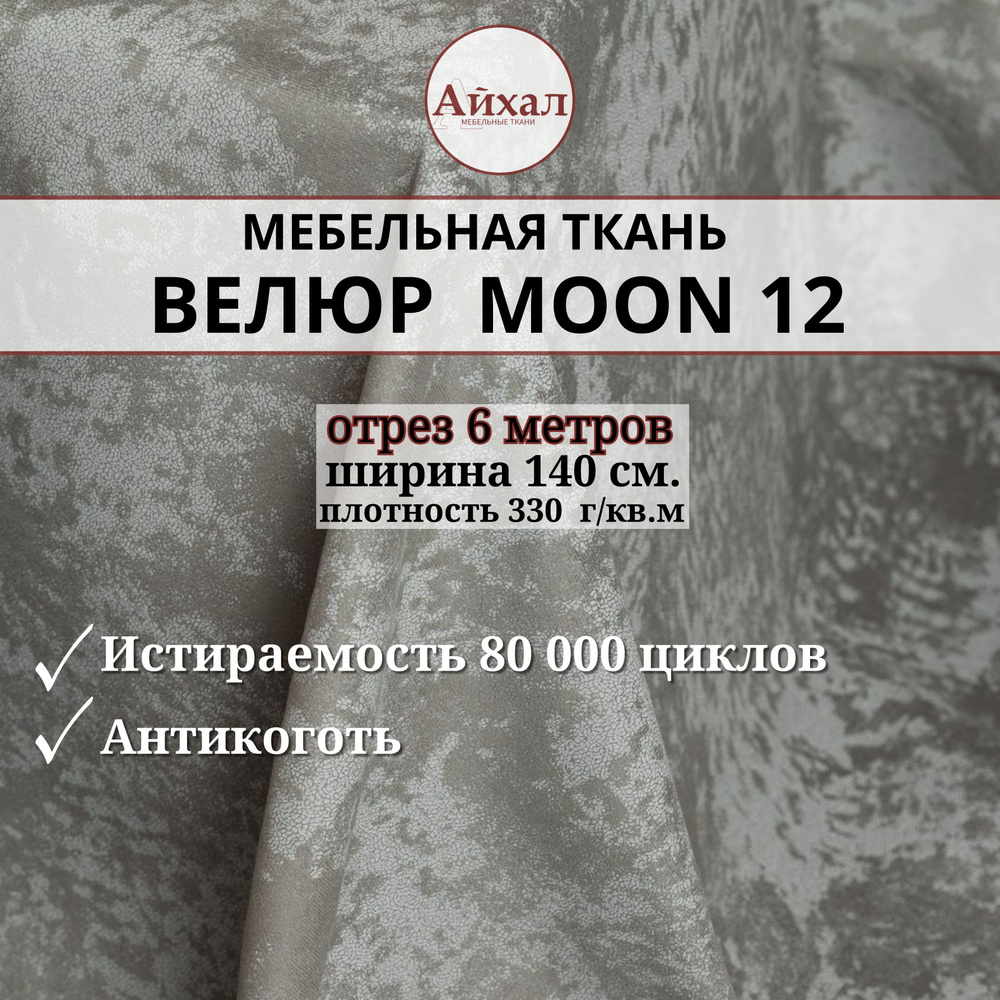 Ткань мебельная обивочная Велюр для мебели. Отрез 6 метров. Moon 12  #1