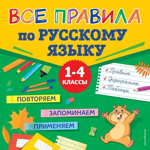 Все правила по русскому языку #1