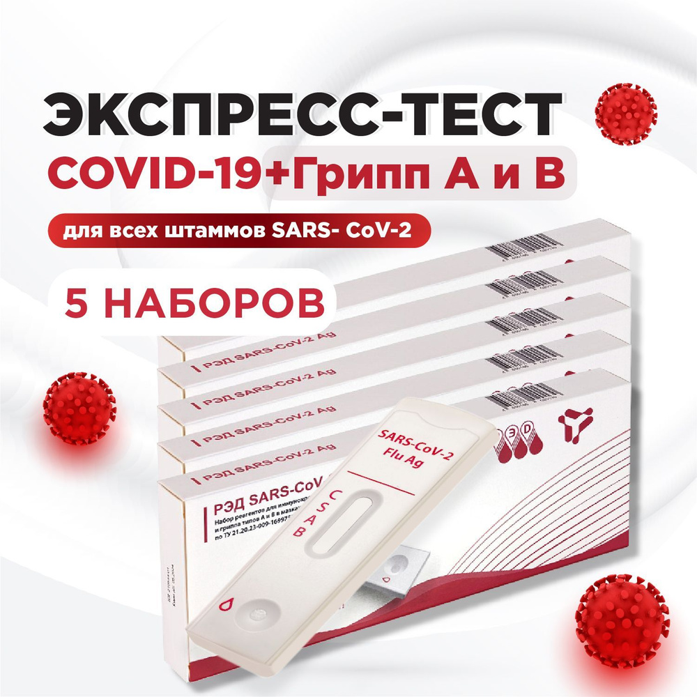 Тест на ковид экспресс и грипп по слюне (covid-19, грипп А и В) набор 5 тестов  #1