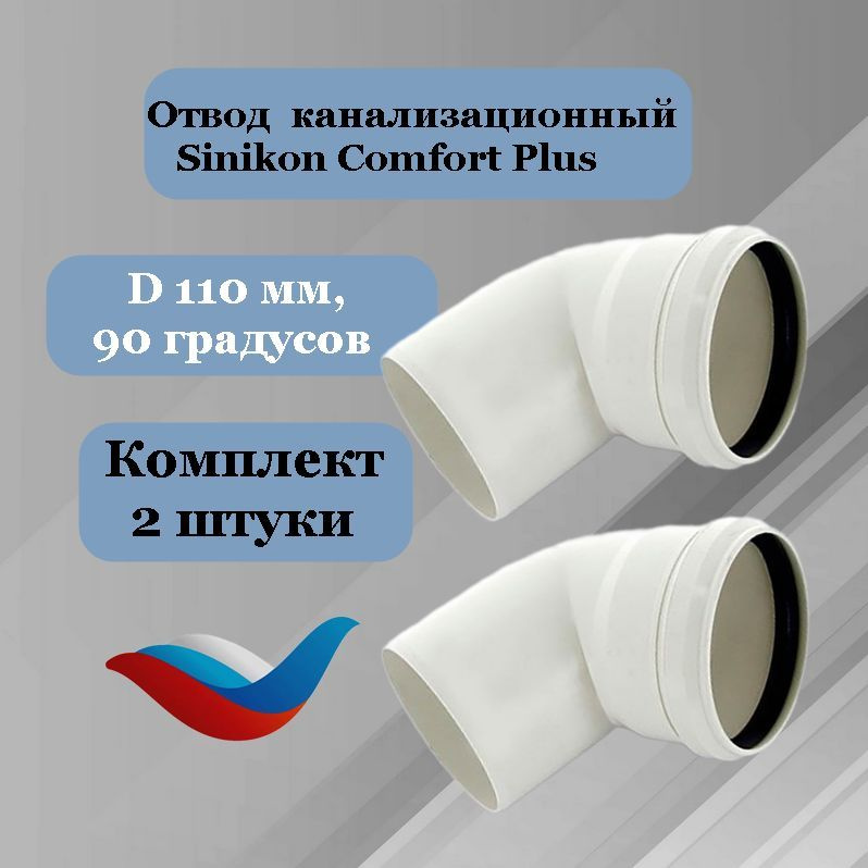 Отвод (2 шт) канализационный 110 мм * 90 градусов Sinikon Comfort Plus  #1