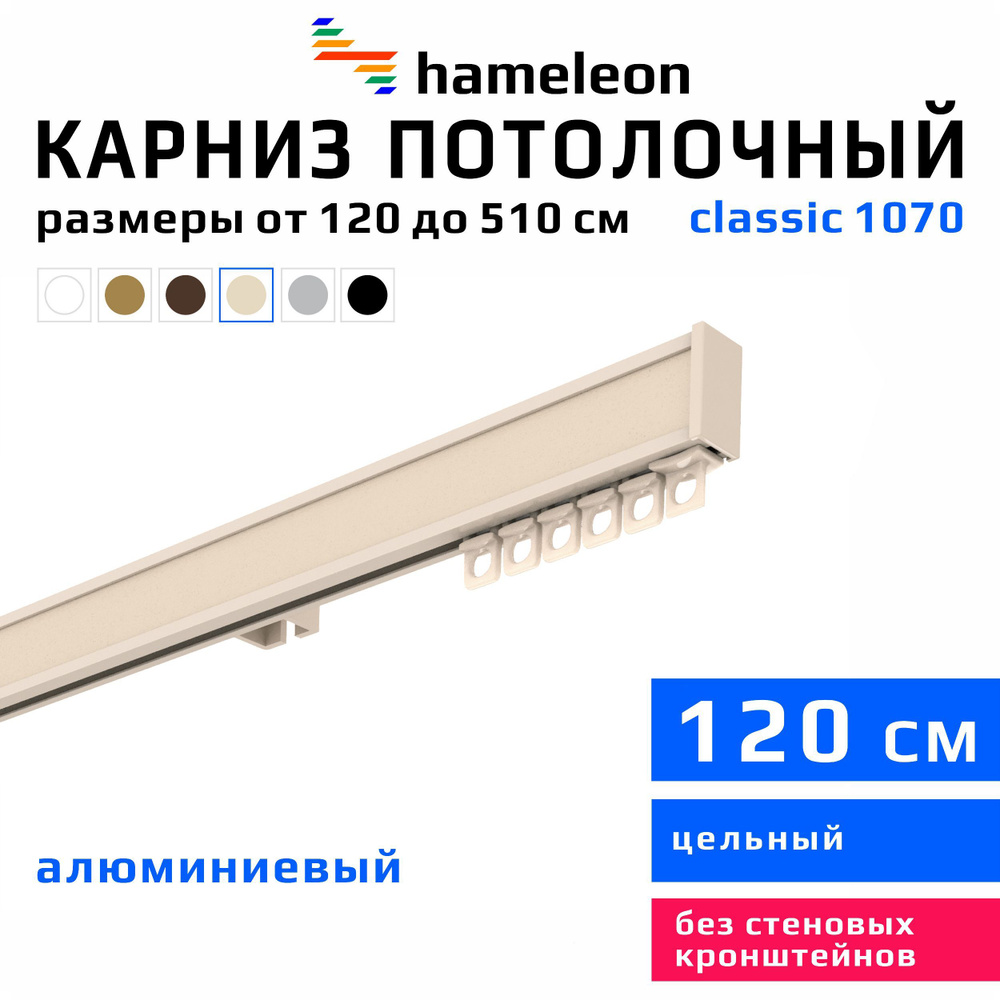 Карниз для штор 120см hameleon classic (хамелеон классик) однорядный потолочный, цвет ваниль, алюминий, #1