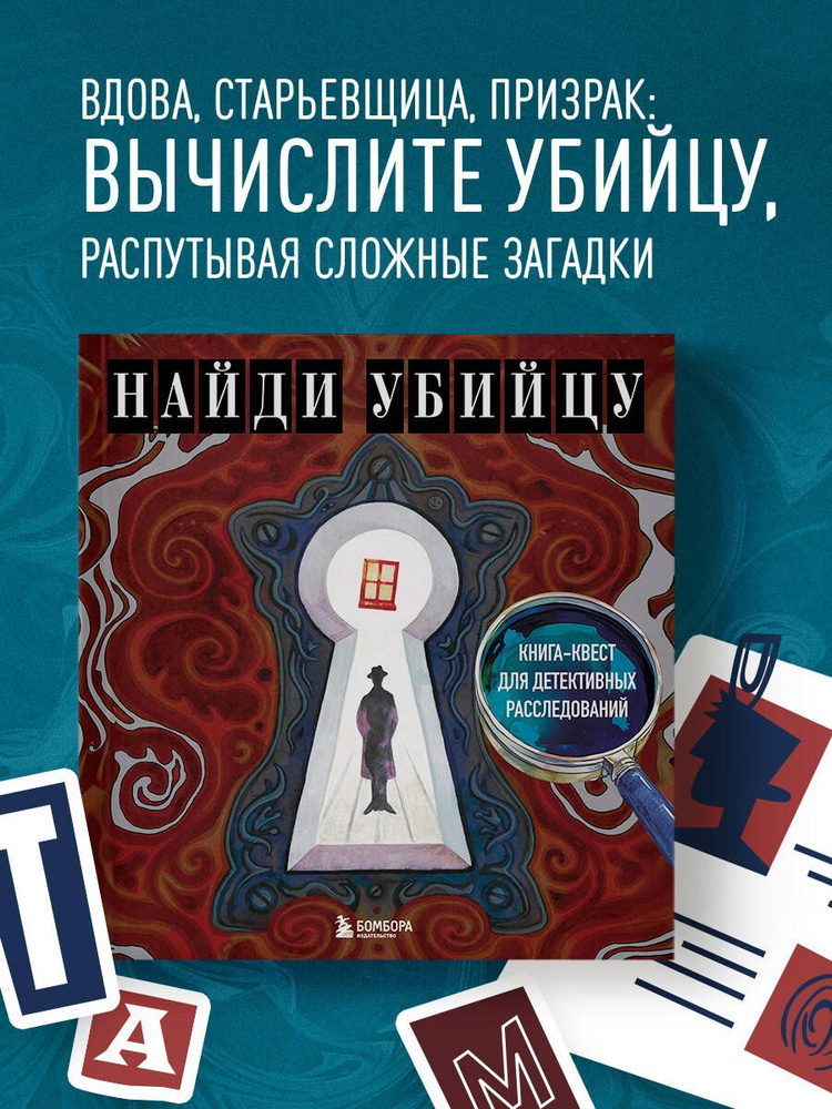 Найди убийцу. Книга-квест для детективных расследований | PETUCHINO #1