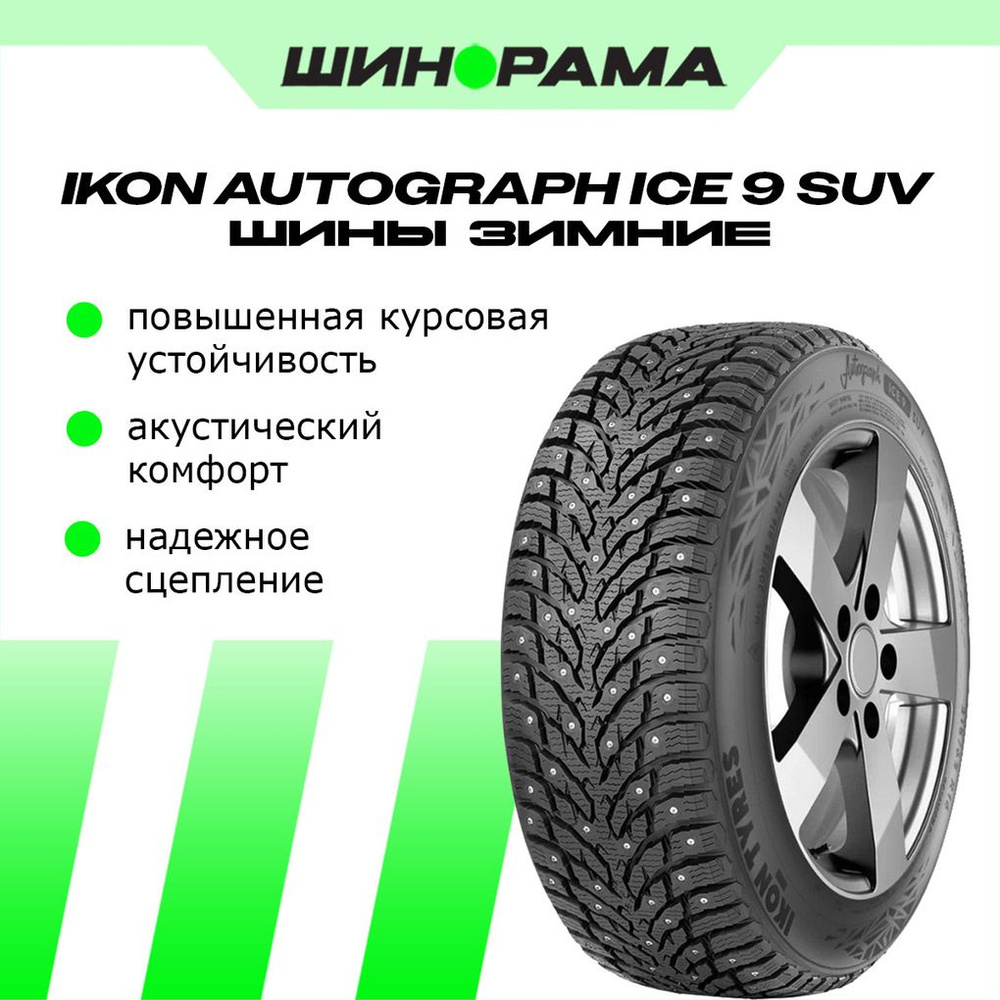 Ikon Tyres Autograph Ice 9 SUV Шины  зимние 265/65  R17 116T Шипованные #1