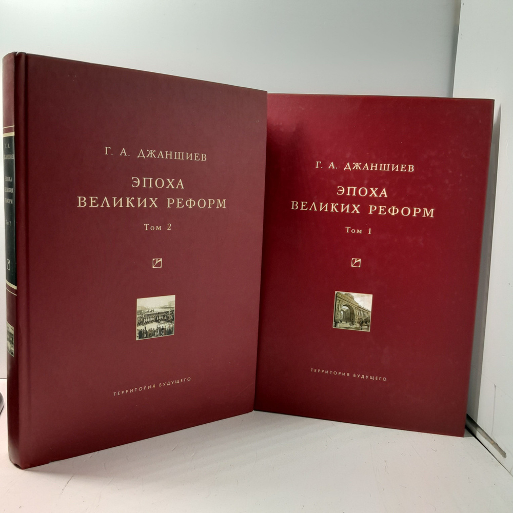 Эпоха великих реформ. В двух томах / Г.А. Джаншиев #1