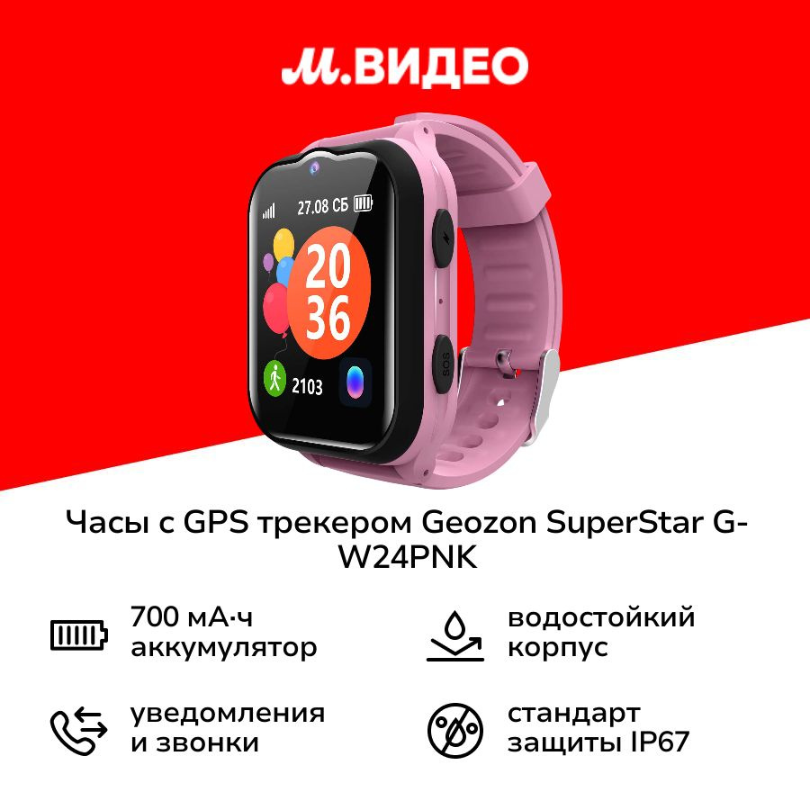 Часы с GPS трекером Geozon SuperStar Pink (G-W24PNK) #1