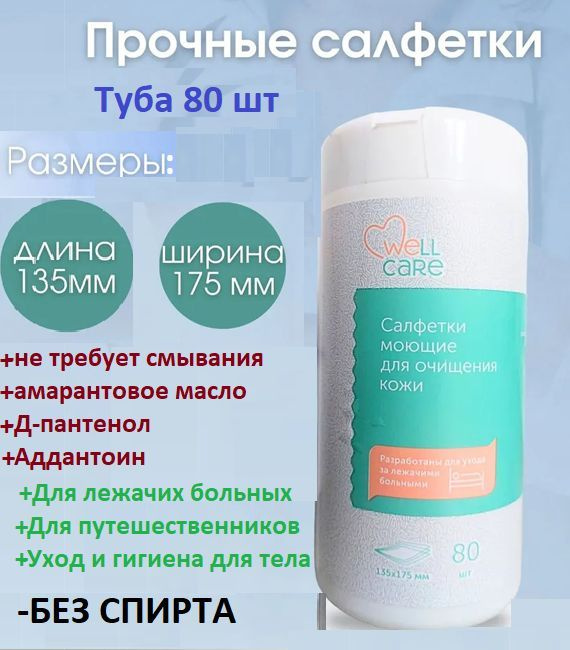 Салфетки моющие для очищения кожи Well Care care БЕЗ ВОДЫ, 135х175, 80 шт  #1