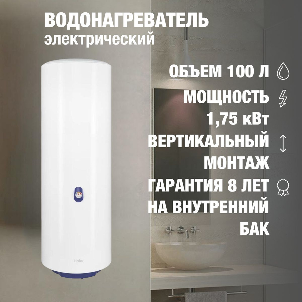 Электрический водонагреватель накопительный Haier es100v-a4 100 литров  #1