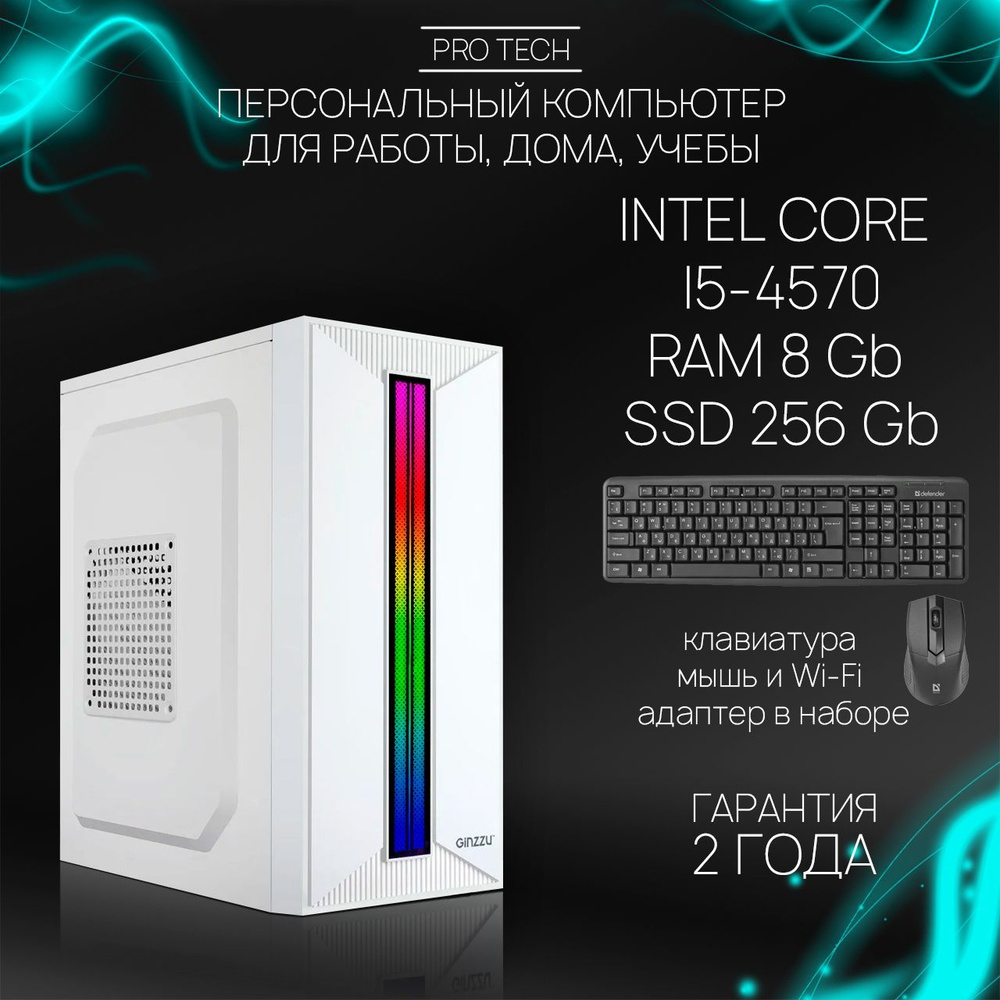 Системный блок Razor White I - Мощный офисный 4-ядерный ПК INTEL Core i5-4570 с активированной ОС Windows #1