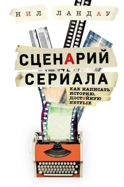 Сценарий сериала. Как написать историю, достойную Нетфликса | Ландау Нил | Электронная книга  #1