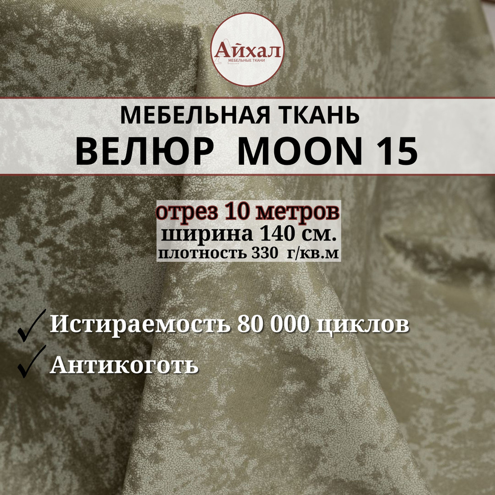 Ткань мебельная обивочная Велюр для мебели. Отрез 10 метров. Moon 15  #1