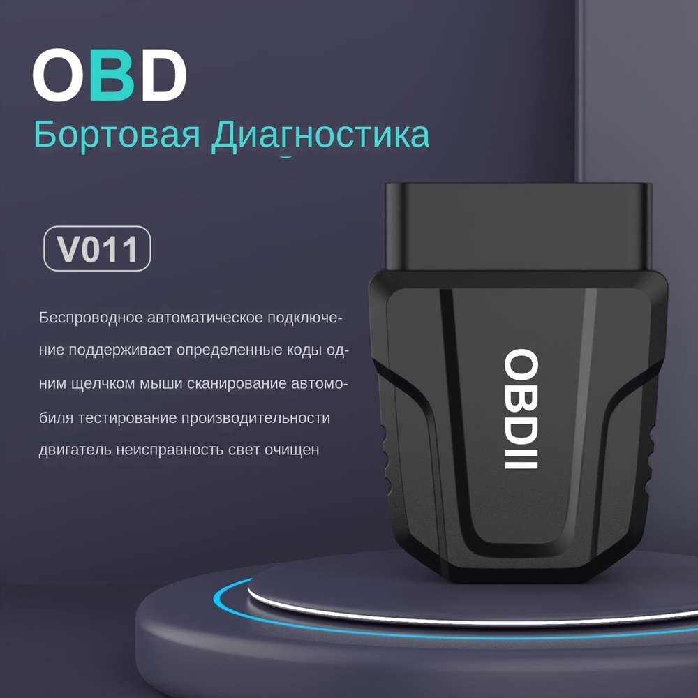 Беспроводной автомобильный диагностический инструмент сканера V011 OBD2-считыватель кодов неисправностей #1