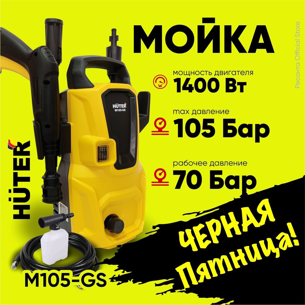 Мойка высокого давления Huter W105-GS - 1400 Вт, 105 бар, пеногенератор ...