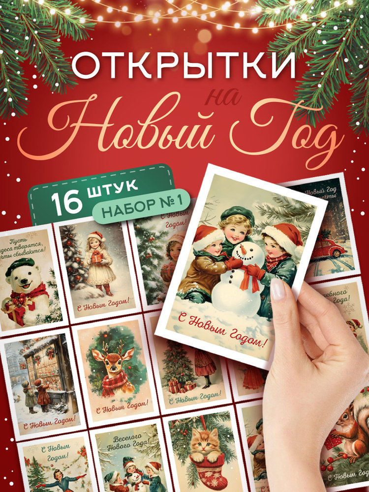 Новогодние мини открытки Набор №1 - 16шт, в ретро стиле СССР, без повторов, подарок на Новый год 2025 #1