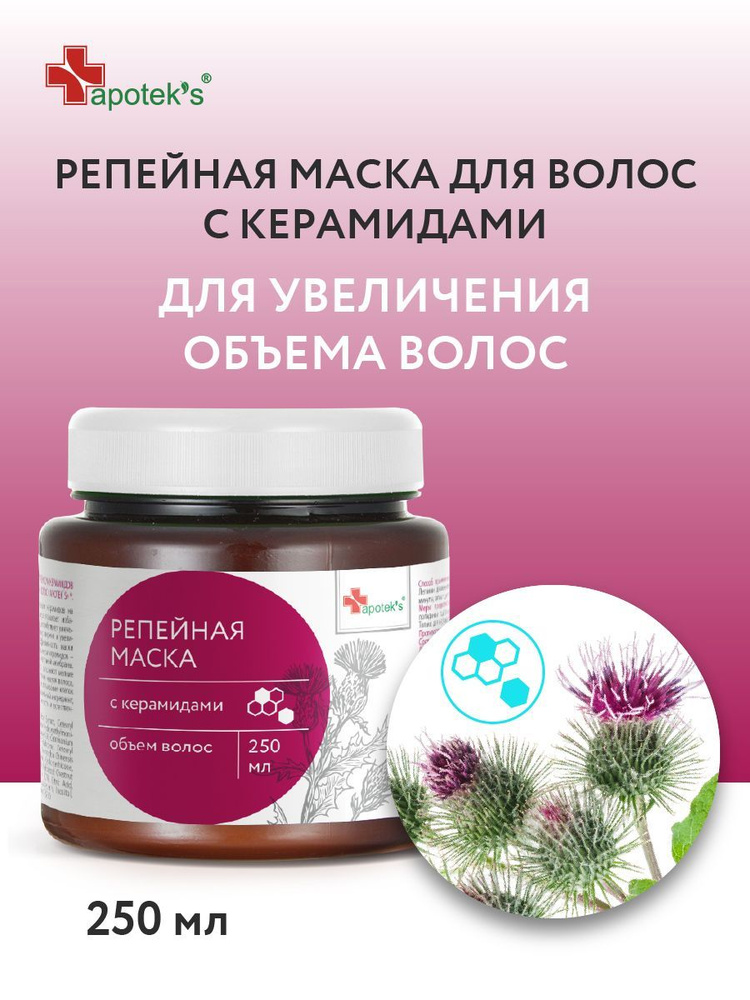 Репейная маска для волос, с маслом жожоба и комплексом керамидов для увеличения объема волос Apotek's, #1