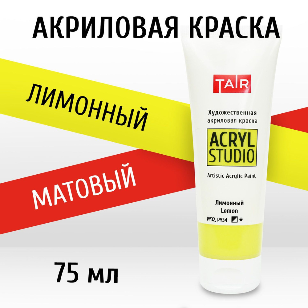 Краска акриловая художественная в тубе "Акрил-Студио", Таир, 75 мл, Лимонная  #1