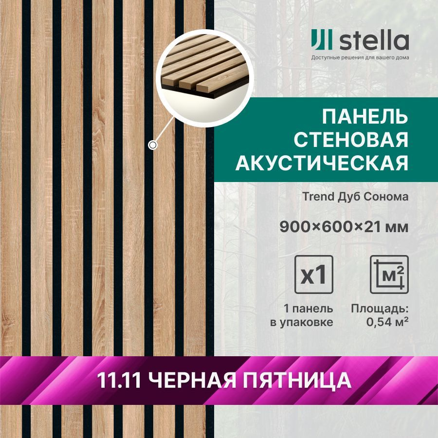 Stella Панель стеновая с рейками акустическая с 3D эффектом; Коллекция: Trend Цвет: Дуб Сонома 900х600х21 #1