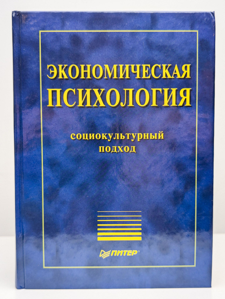 Экономическая психология. Социокультурный подход #1