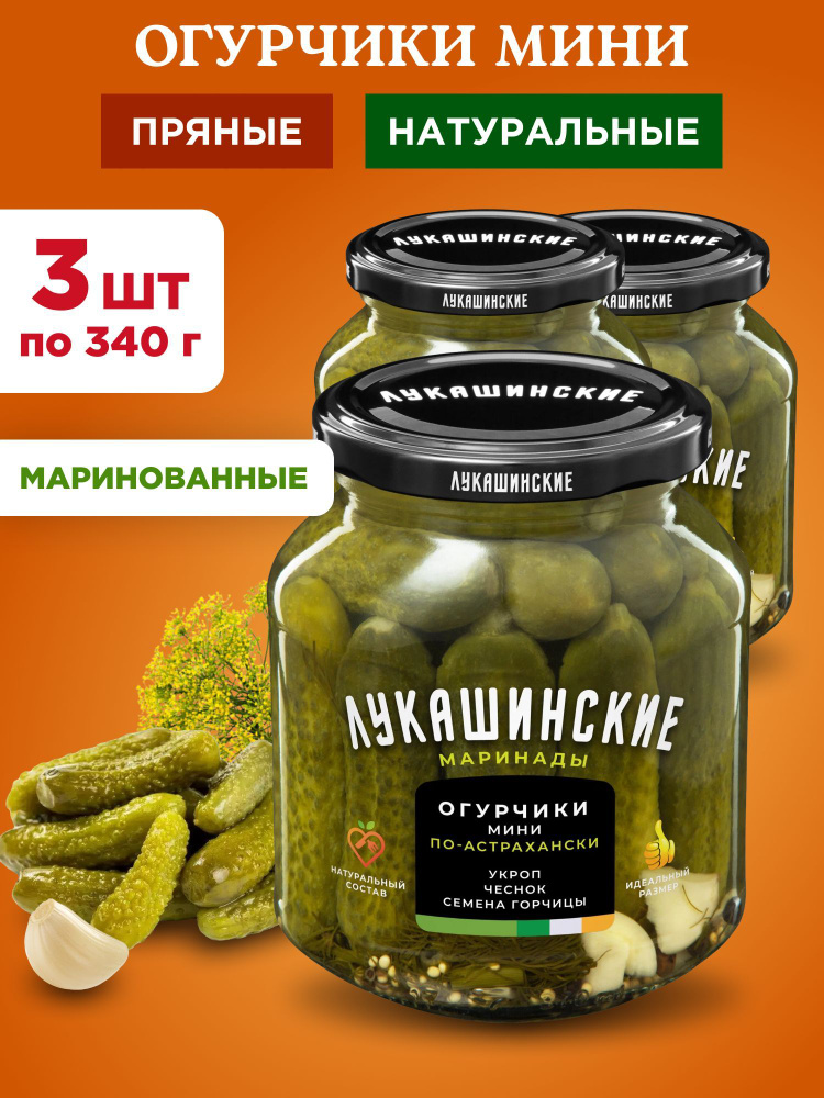 Огурцы маринованные мини по-астрахански Лукашинские, 3шт по 340г  #1