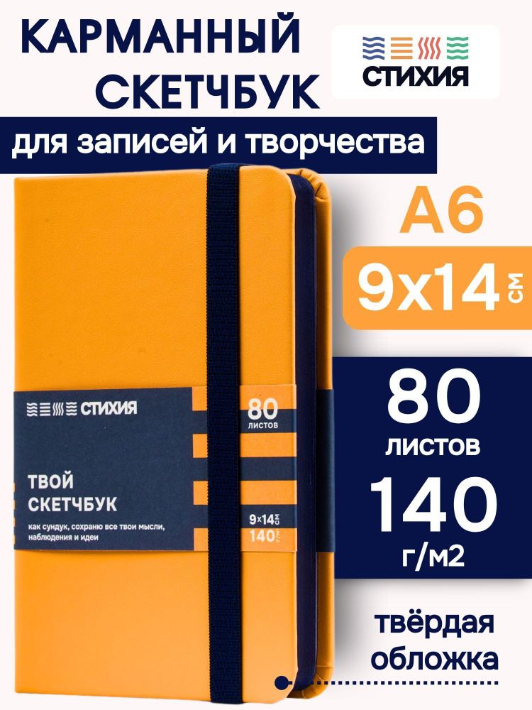 Маленький блокнот для записей и рисования СТИХИЯ скетчбук А6 размер 9х14 см., 80 листов 160 страниц плотностью #1