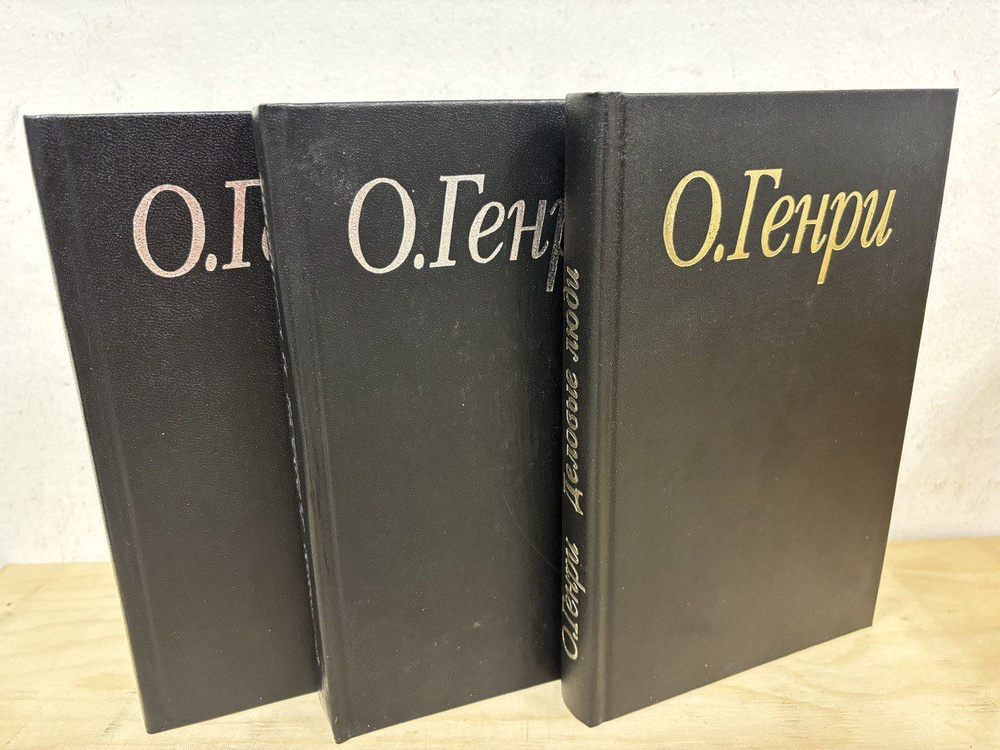 Избранные произведения в трех книгах. Деловые люди. Благородный жулик. Короли и капуста | О. Генри  #1