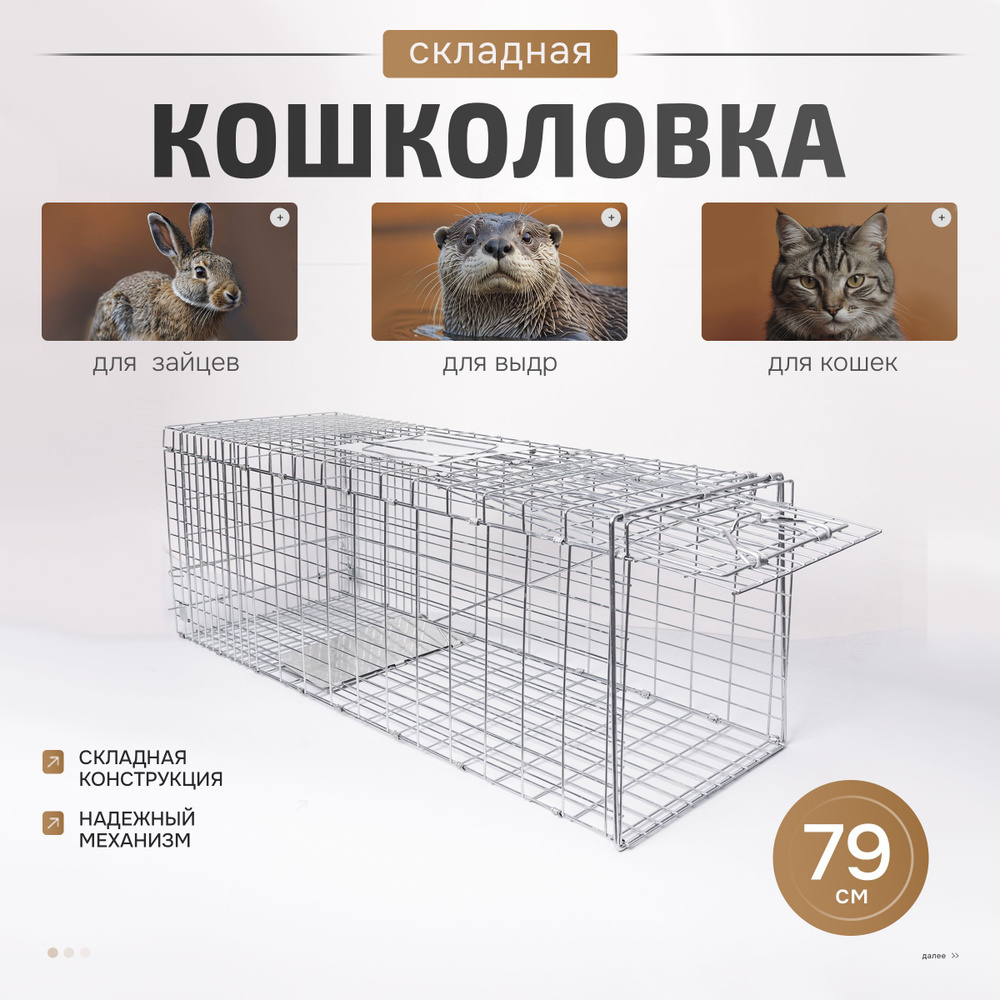 Кошколовка складная клетка- ловушка живоловка котоловка ловушка для животных 79*33*28  #1