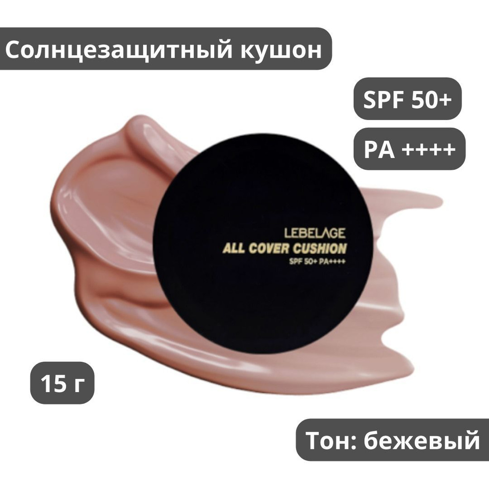 LEBELAGE Тональный кушон с защитой SPF50+ PA+, тон №23 бежевый (15gr)  #1