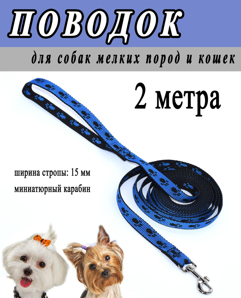 Поводок для маленьких собак и кошек, черно-синий принт лапки, 15 мм.*2 метра.  #1