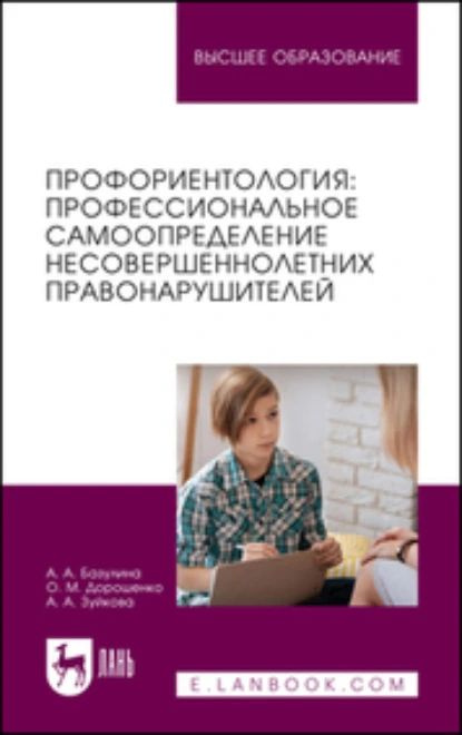 Профориентология. Профессиональное самоопределение несовершеннолетних правонарушителей. Учебное пособие #1