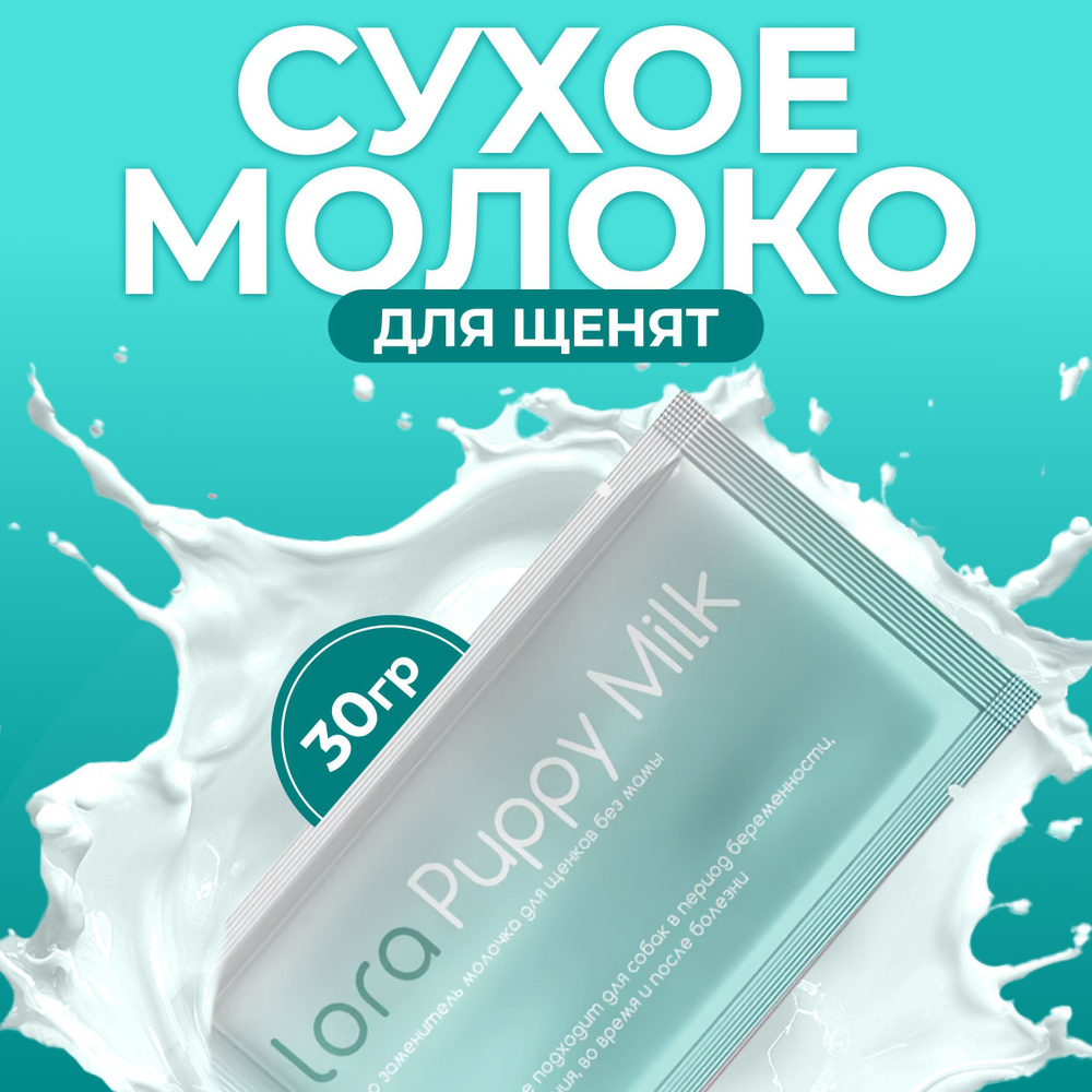 Сухое молоко для щенков Lora Puppy Milk 30 гр (1 пауч) #1