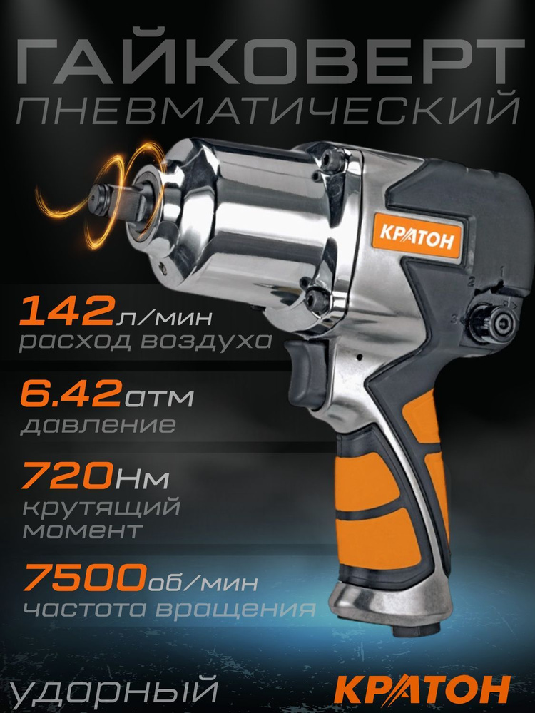 Гайковерт пневматический КРАТОН AIW-03 / Max крутящий момент 720 Нм, давление 6.3 атм, расход воздуха #1