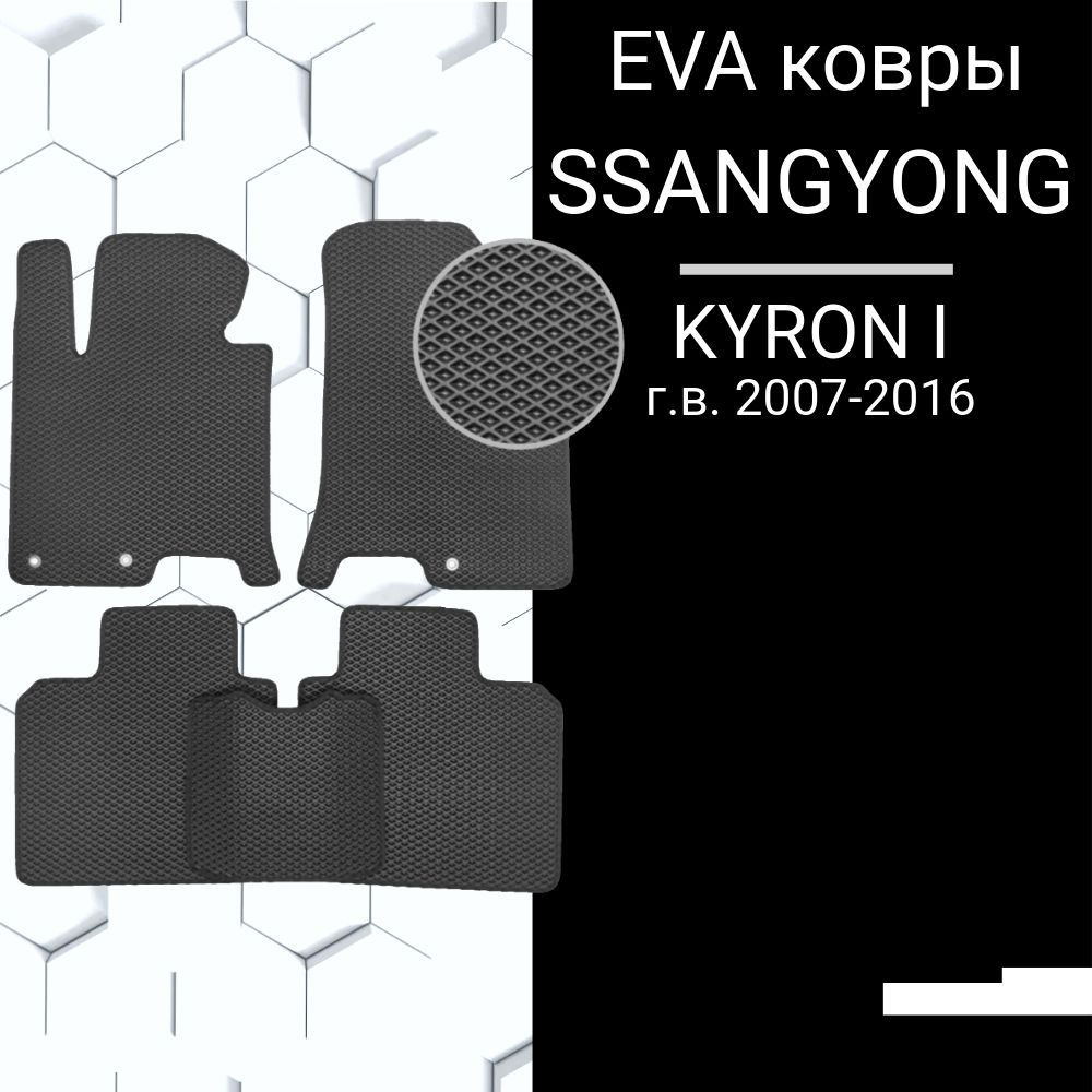 EVA коврик для SSANGYONG KYRON I 2005 в салон Сангянг #1