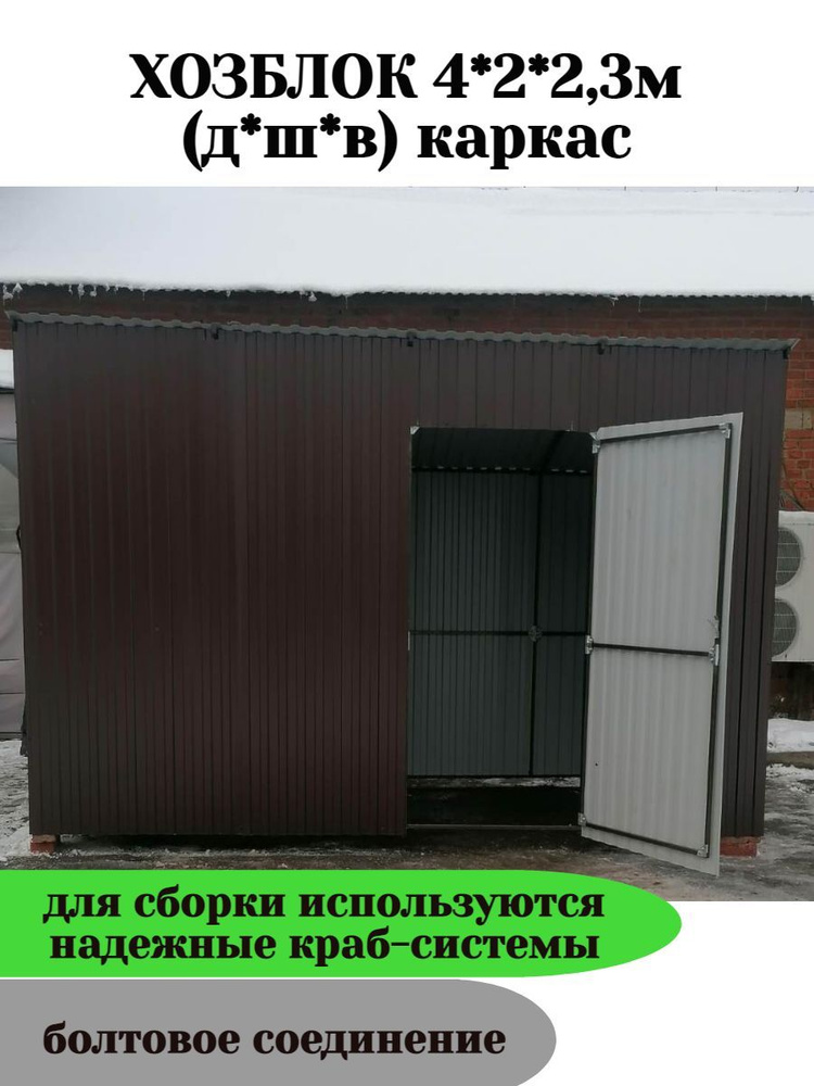 Хозблок металлический 4х2х2,3м (каркас) для дачи купить на OZON по ...