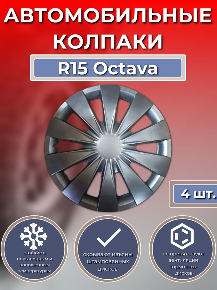 Колпаки на колеса R15 Octava (Автомобильные колпаки R15) #1