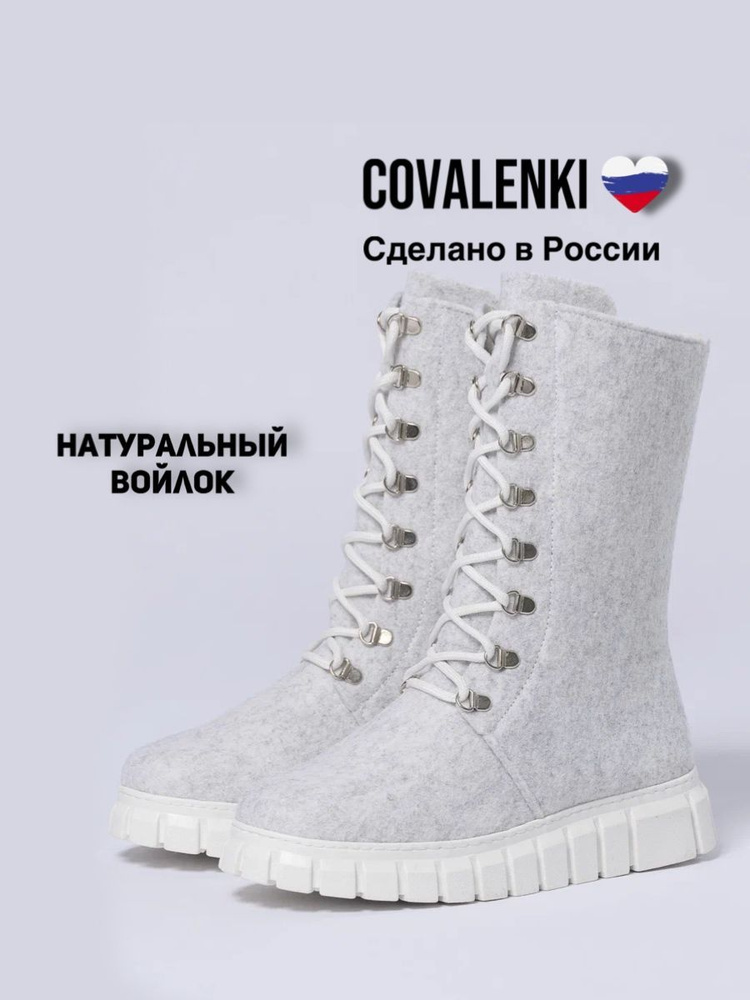 Валенки COVALENKI #1