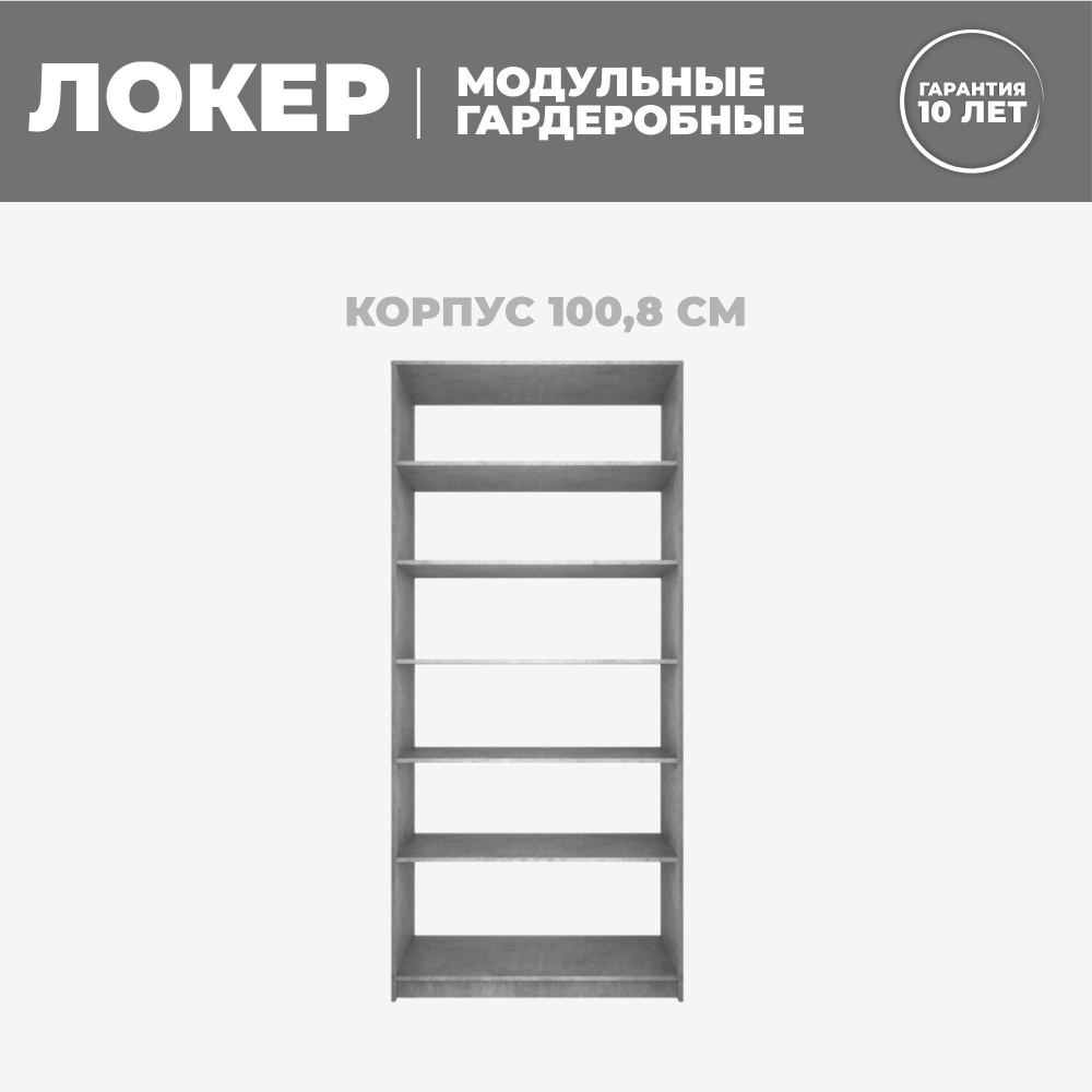 Модуль прямой с полками, 101x51x220, Мебельная компания Е1, Бетон  #1