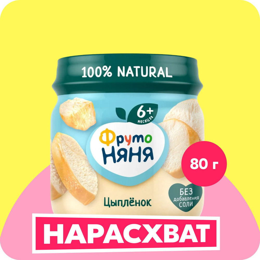 Пюре мясное ФрутоНяня цыпленок, 80 г #1